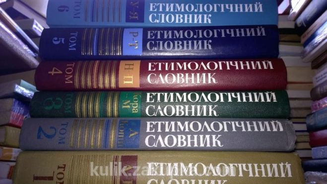 Этимологический словарь украинского языка