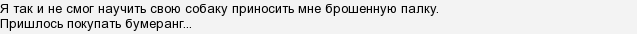 Как называется бумеранг который не вернулся. Смотреть фото Как называется бумеранг который не вернулся. Смотреть картинку Как называется бумеранг который не вернулся. Картинка про Как называется бумеранг который не вернулся. Фото Как называется бумеранг который не вернулся