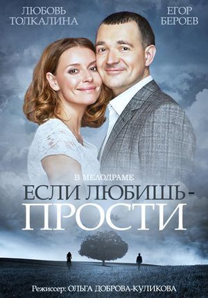 фильм "Если любишь - прости"