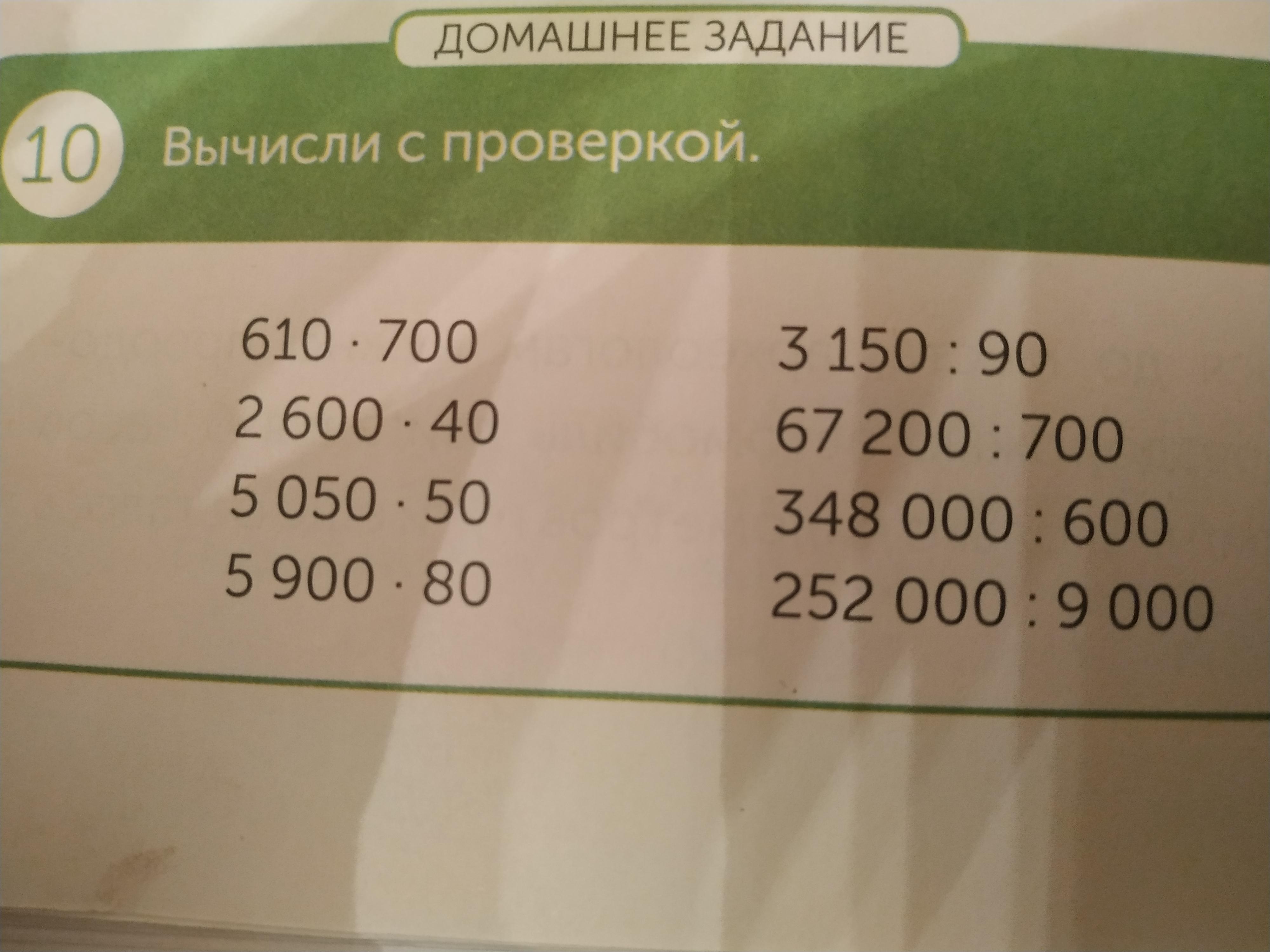 610. Вычисли с проверкой 610 700 2 600 40 5 050 50 5 900 80 3 150 90 67 200 700 348 000 600 252 000 9 000. Вычисли с проверкой 610 умножить на 700. Вычисли с проверкой 53600 80 5150 50 75600 900 4800 600 44820 30 31500 700. Вычисли вычисление с проверкой 36800:800.