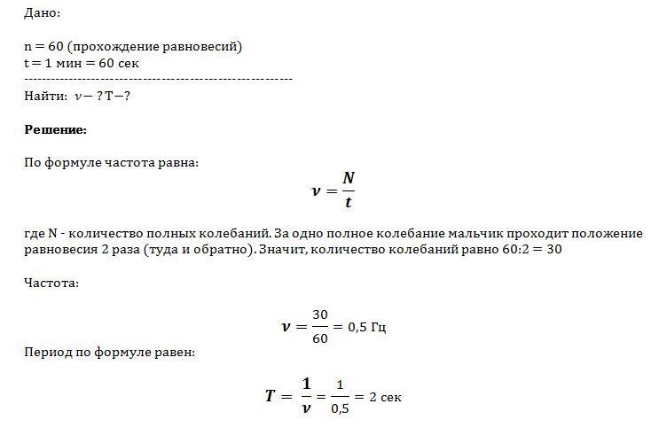 Какова частота колебаний. Мальчик качающийся на качелях проходит положение равновесия 30. Мальчик качающийся на качелях 60. Частота колебаний качели.