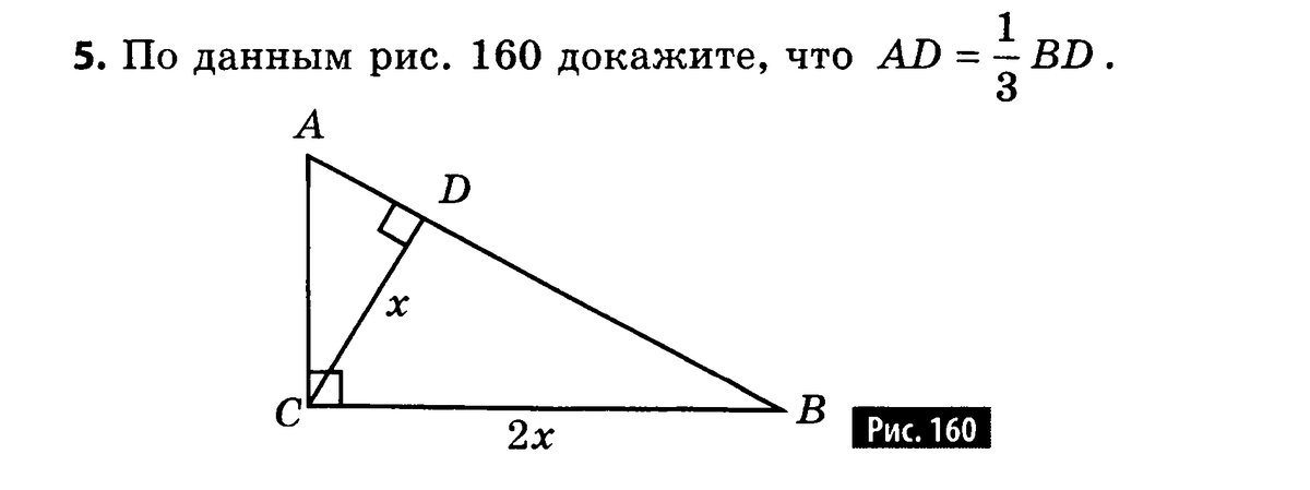 На рисунке 160 угол. По данным рис.160 докажите что. По данным рисунка 160 докажите что ad 1/3 bd. По данным рисунка ad равна?. По данным рис 160 докажите что ad 1/3 bd.