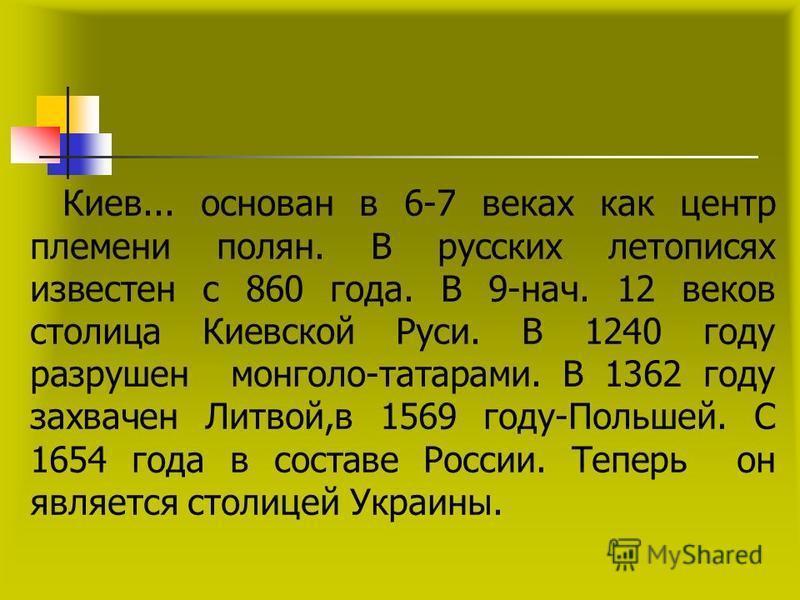 Текстом киев. Киев основан в 6-7 веках. Киев основан в 6-7 веках как центр племени Полян в русских летописях. Редактирование текста Киев основан в 6-7 веках как центр племени Полян. Русский язык 6 класс текст. Киев основан в шестом-седьмом веке.