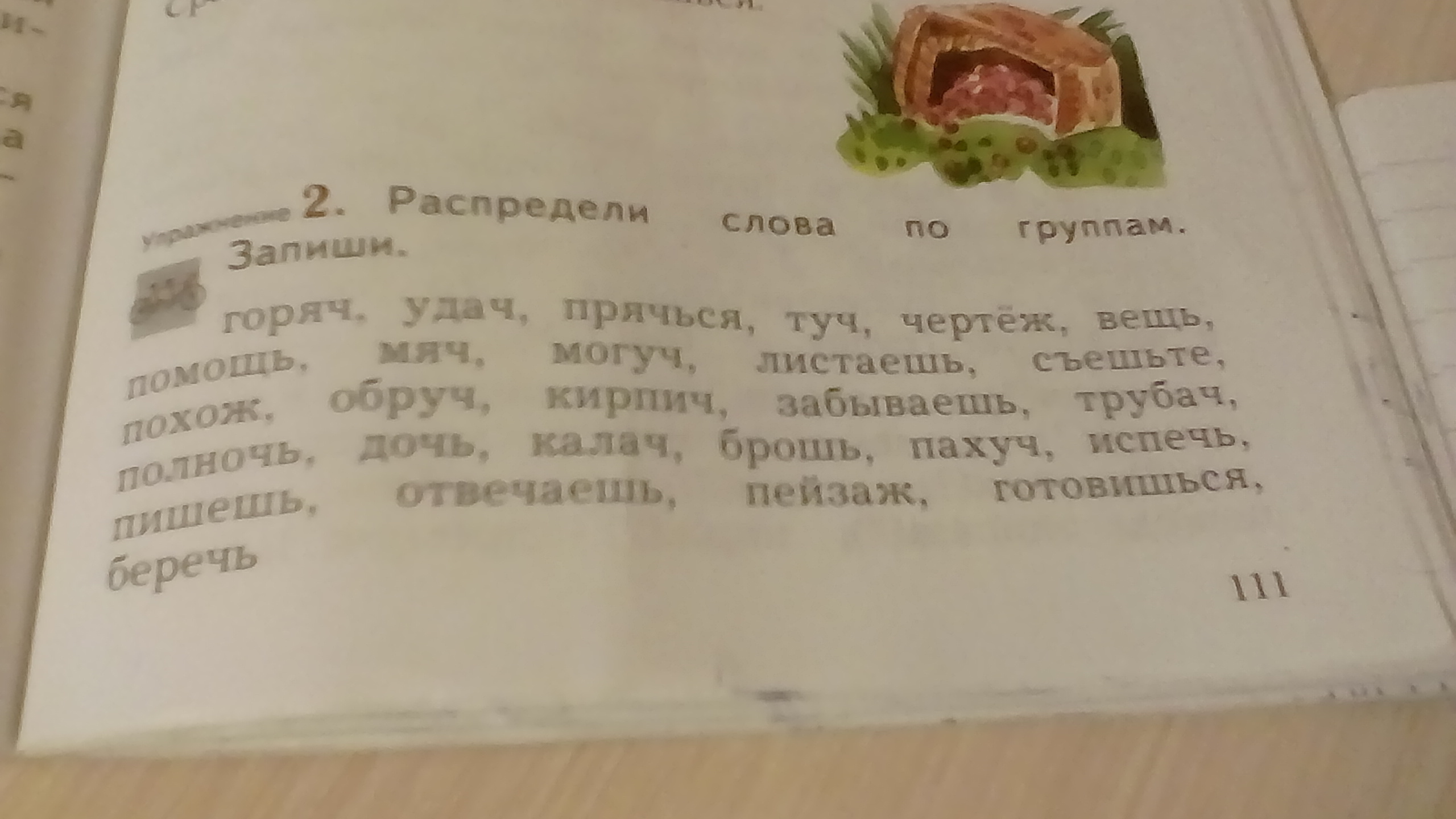 Записать горячий. Распредели слова по группам запиши горяч удач. Распредели слова по группам запиши горяч удач прячься туч. Прячься горяч. Распредели слова на группы запиши каждую группу с новой строки.