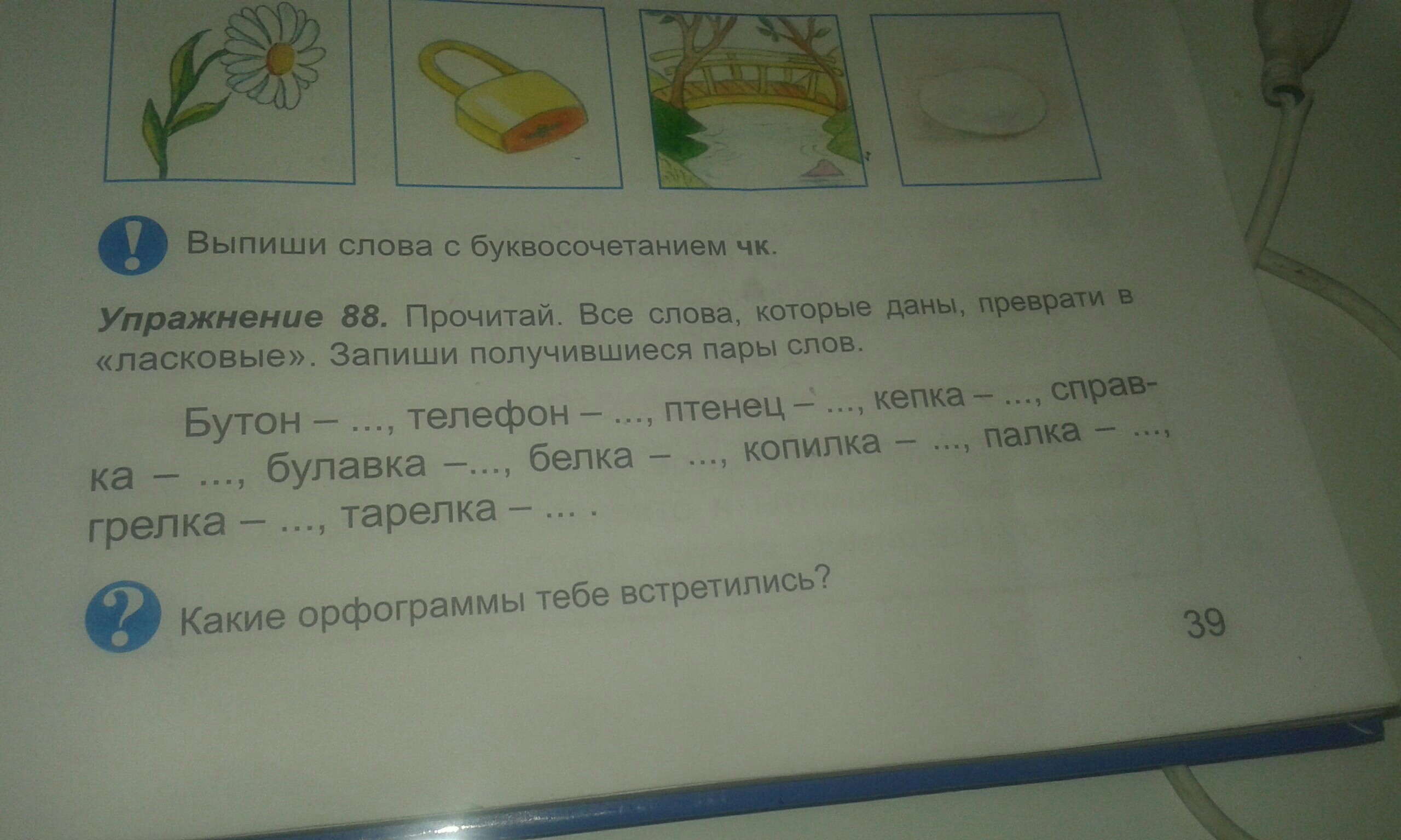 Запиши получившийся. Запиши получившиеся пары слов. Прочитай все. Запиши получившиеся пары слов булавка. Все слова которые даны преврати в 