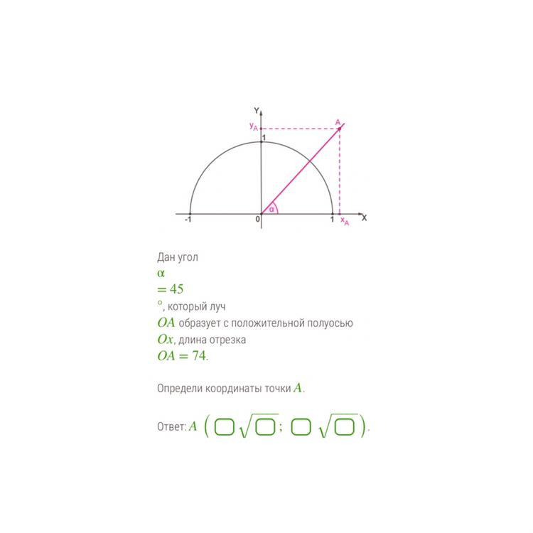 Угол дали. Определи угол α, который образует OA С положительной полуосью Ox.. Определите угол a который образует OA С положительной полуосью Ox. Какова величина угла α, который образует OA С положительной полуосью Ox.. Дан угол а 0 который Луч ОА образует с положительной полуосью.