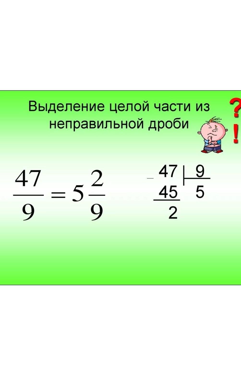 Целое число в неправильную дробь. Выделить целую часть из дроби. Выделение целой части из неправильной дроби. Выделение целой части из дроби. Выделить целую часть из неправильной дроби.