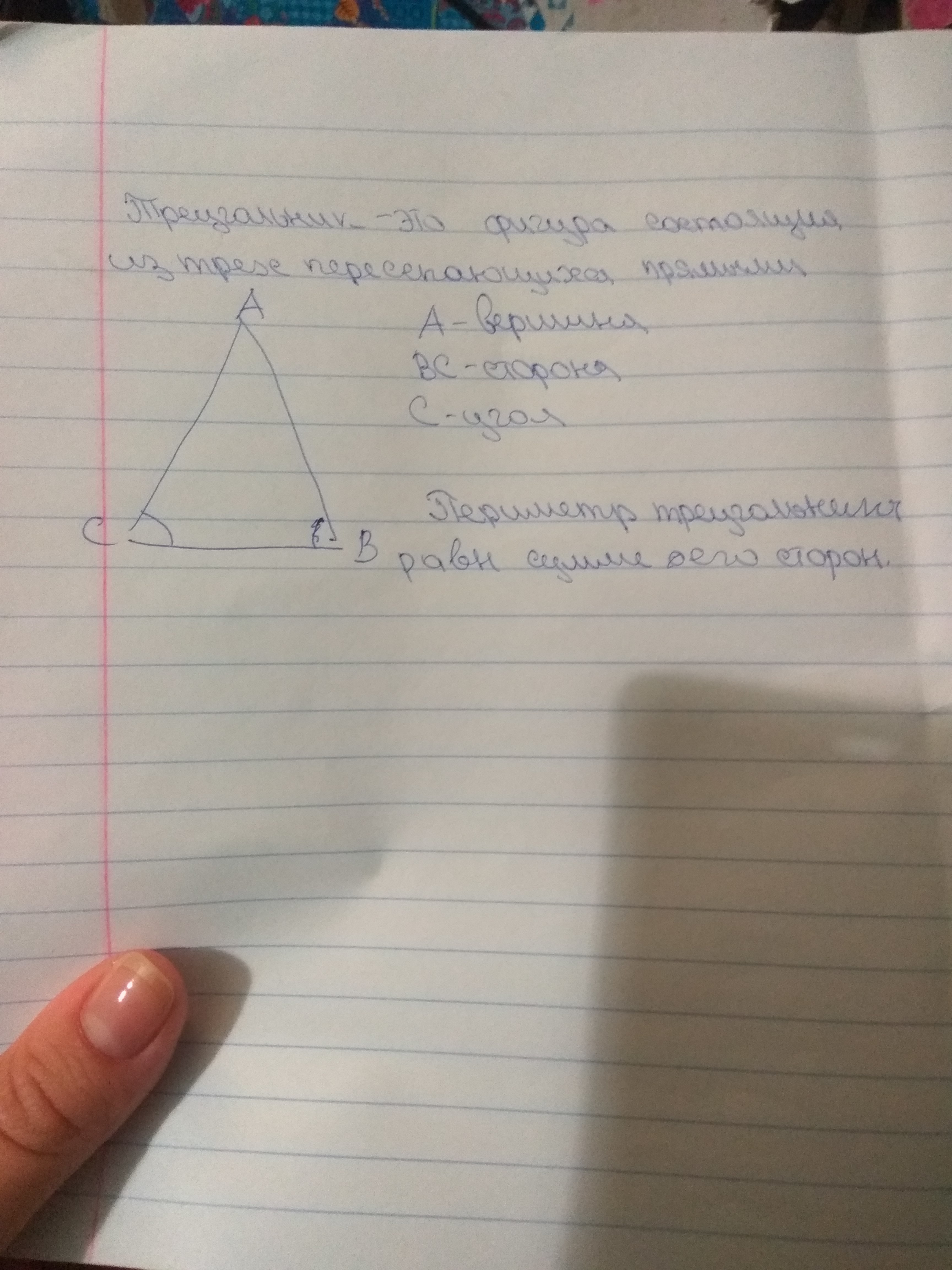 Объясните какая фигура называется треугольником начертите. Начертите треугольник и покажите его стороны вершины. Начертите треугольник и покажите его стороны вершины и углы. Объясните какая фигура называется треугольником.