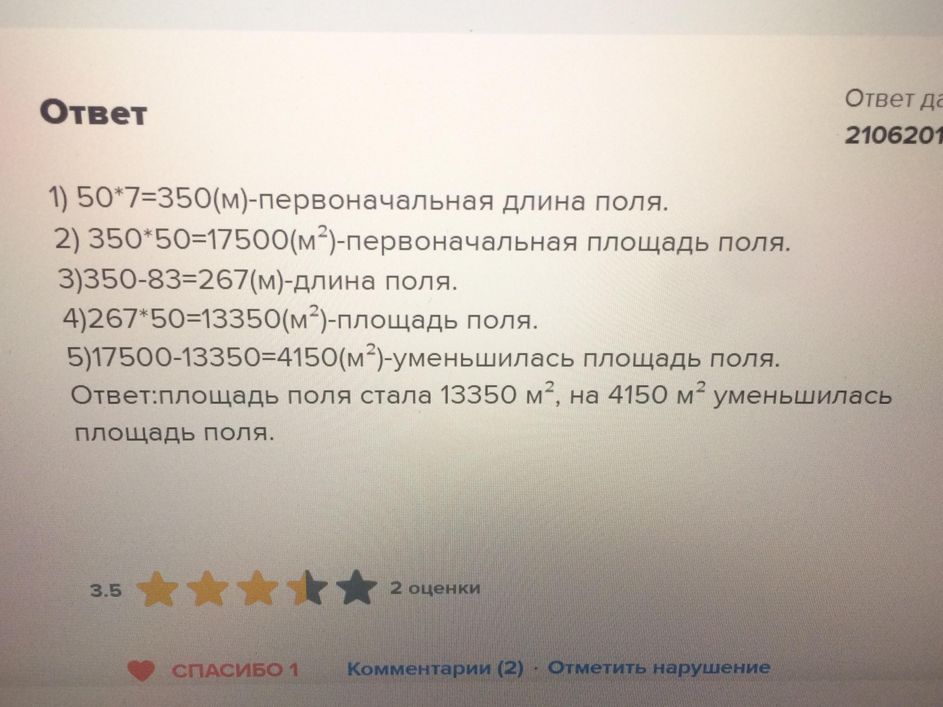 7 раз больше. На сколько больше площадь поля. Ширина поля составляет 70 м его длина в 7 раз больше весной. Ширина поля составляет 70м его длина в 7 раз больше. Ширина поля составляет 40 м его длина в 7 раз больше.