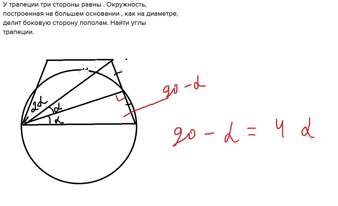 Диаметр делит окружность пополам. Диаметр трапеции. Трапеция построение объем. Основание трапеции диаметр. Как найти диаметр трапеции.