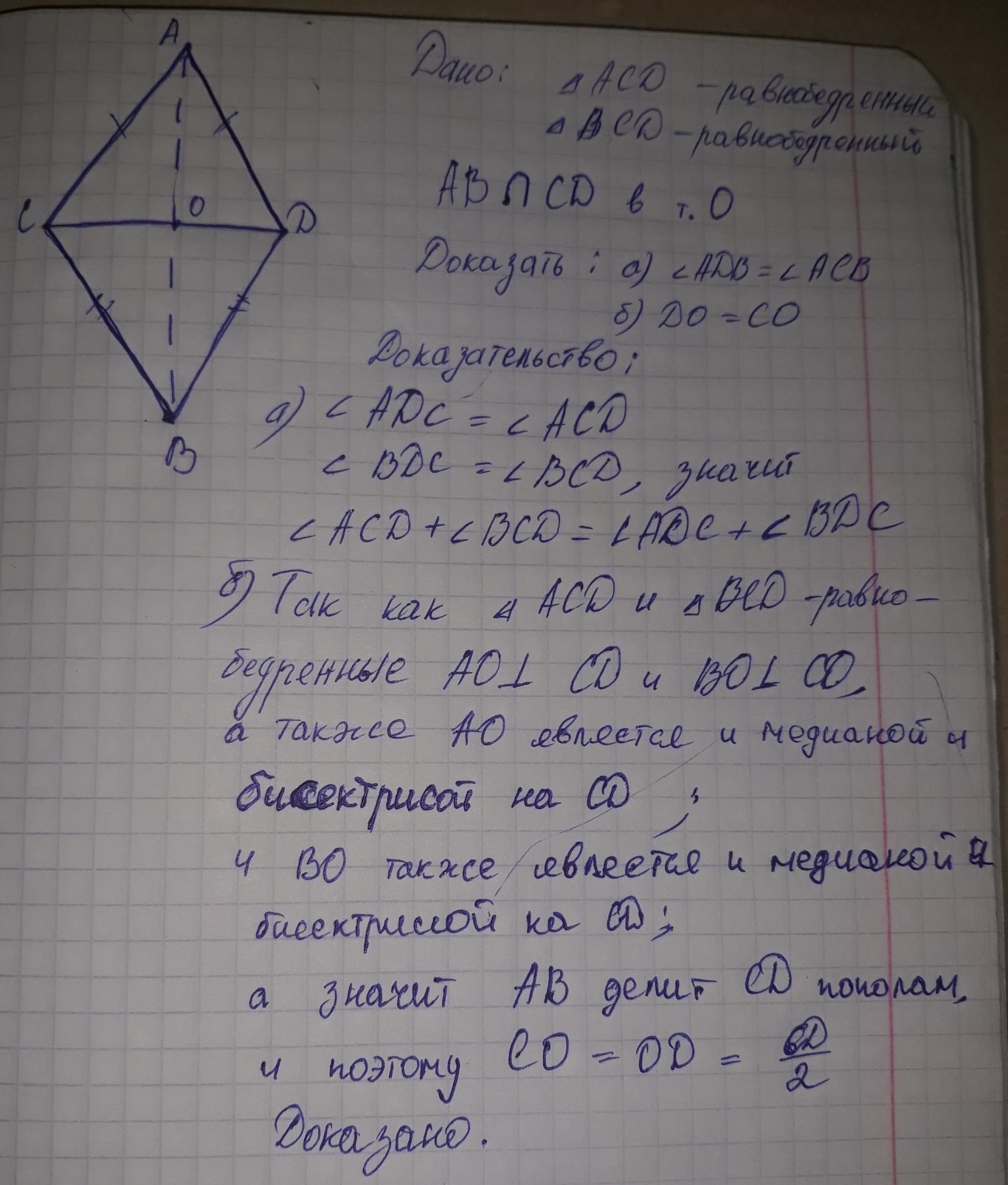 В треугольниках abc и adc. Равнобедренные треугольники АДС И БСД. Равнобедренный треугольник ADC И BCD. Равнобедренные треугольники ABC И ADC имеют общее основание DC. CD пересекают abв точке o.