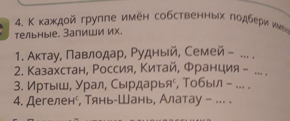 Подбери к каждому имени. Запиши три имени собственных в каждую группу. Запиши их имена. Запишите 3 имени собственных в каждую группу. Как подобрать к именам нарицательным имена собственные.