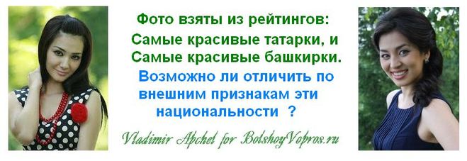 как отличичить татар от башкир, самые красивые татарки фото, самые красивые башкирки фото, интересные факты о национальностях