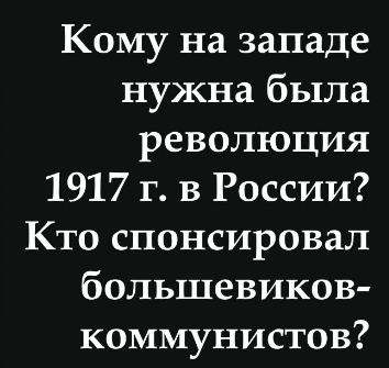 Кто спонсировал большевиков?