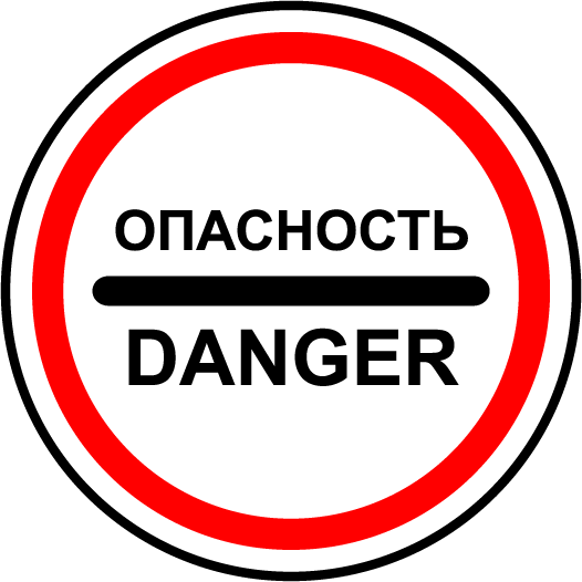 Опасность