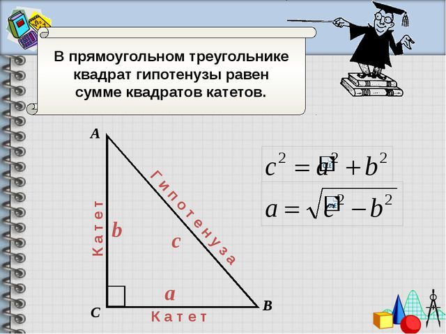 Вычисление длин катетов. Формула гипотенузы прямоугольного треугольника. Катеты и гипотенуза прямоугольного треугольника формула. Чему равна гипотенуза в прямоугольном треугольнике формула. Формула длины гипотенузы прямоугольного треугольника.