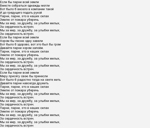 Песня мир на планете текст. Текст песни если бы парни всей земли. Текст песни если бы парни всей земли текст. Песня если парни всей земли текст. Слова если бы парни всей земли текст.