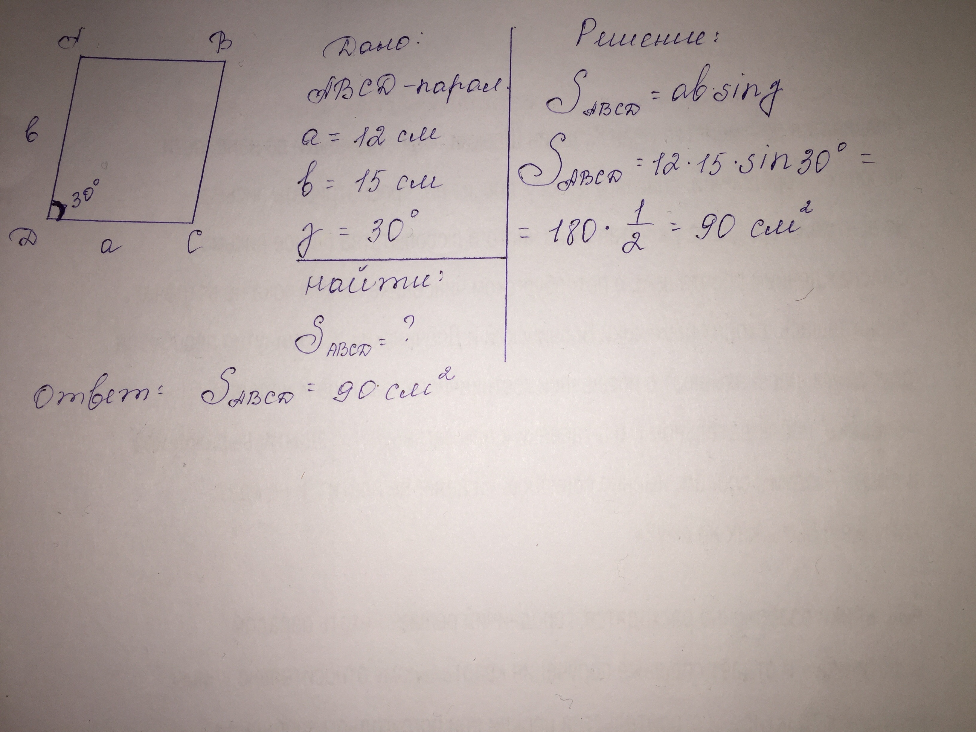 Найти площадь параллелограмма угол 30. Стороны параллелограмма равны 12 и 15 см а угол между ними равен 30. Стороны параллелограмма равны 12 см и 15 см. Стороны параллелограмма равны 12 см и 20 см а угол равен 30 градусов. Сторона параллелограмма равна 6 см и 8 см а угол между ними равен 30.