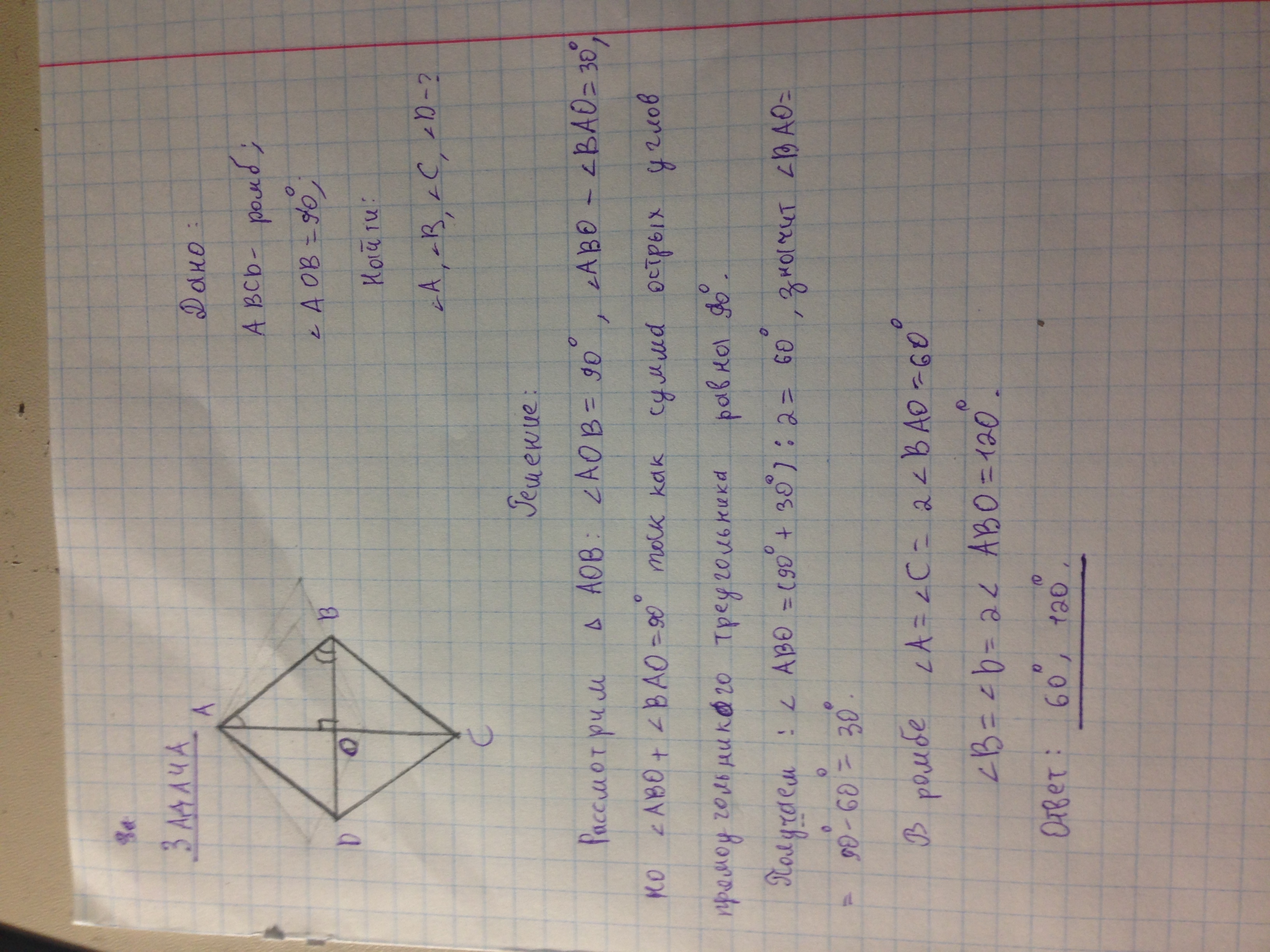 Авсд ромб найдите ас. Найдите углы ромба если его диагонали. Смежные стороны ромба. Один из углов ромба на 30 градусов меньше другого. Вычислите углы ромба если диагонали которого равны 1 см и корень из 3.