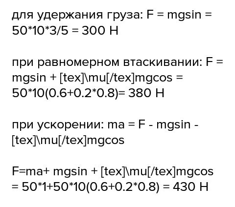 На наклонной плоскости длиной 5. На наклонной плоскости длиной 5 м и высотой 3. Груз массой 50 находится на наклонной плоскости длиной 5 и высотой 3. На наклонной плоскости длиной 5 м и высотой 3 м находится груз 50 кг. Груз массой 50 кг находится на наклонной плоскости длиной 5 м и высотой.