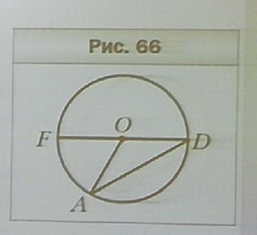 На рисунке 66 точка о центр окружности