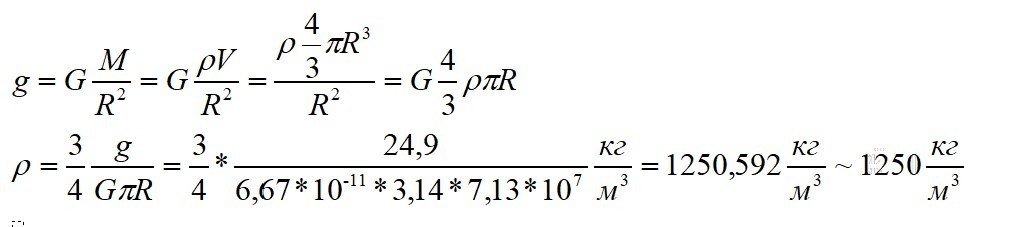 Юпитер ускорение свободного. Ускорение свободного падения на поверхности Юпитера. Ускорение свободного падения на Юпитере. Ускорение свободного падения на поверхности Юпитера 24.9 м/с а радиус. Вычислить ускорение свободного падения на Юпитере.