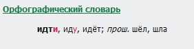 Как пишется слово идти или ити