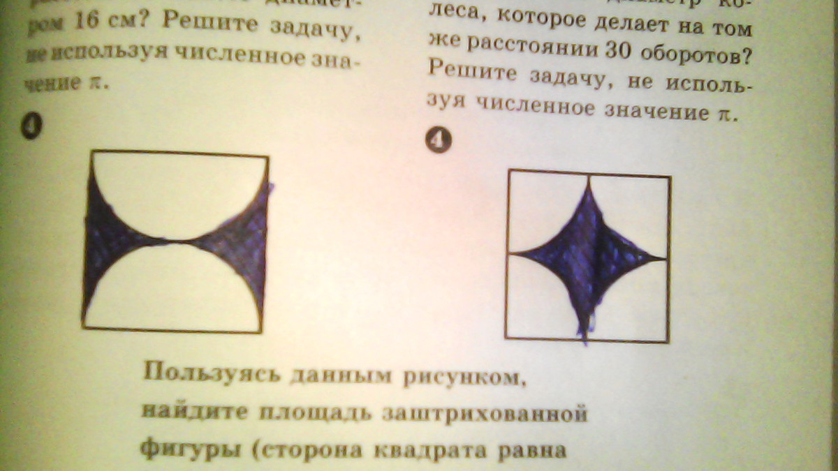 Пользуясь данным рисунком найдите площадь заштрихованной фигуры сторона квадрата равна 8 см