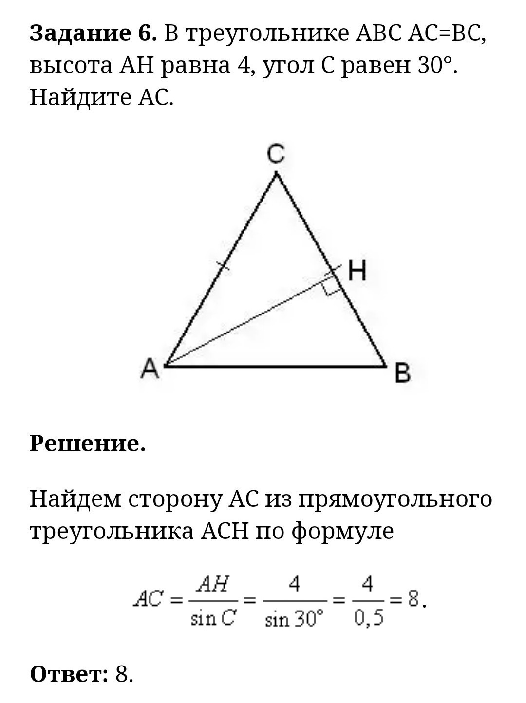 В треугольнике угол равен найдите ac. В треугольнике ABC AC = BC , высота Ah равна 4 , угол c равен 30∘ . Найдите BC .. В треугольнике АВС AC BC 4 угол c 30 Найдите высоту Ah. В треугольнике ABC AC BC 4 угол c равен 30 Найдите высоту Ah. В треугольнике ABC AC=BC, угол c равен 30 Найдите высоту Ah.