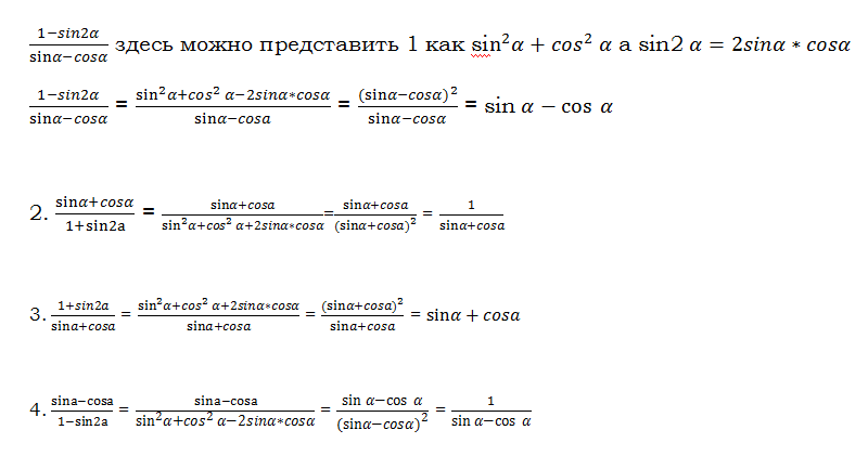 1 cosa cos2a sin2a sina. Sina cosa cos2a. Упростить 1 sin2a /cosa-Sina. Упростите выражение 1+Sina/2cosa+sin2a. 1+Sina/2cosa+sin2a.