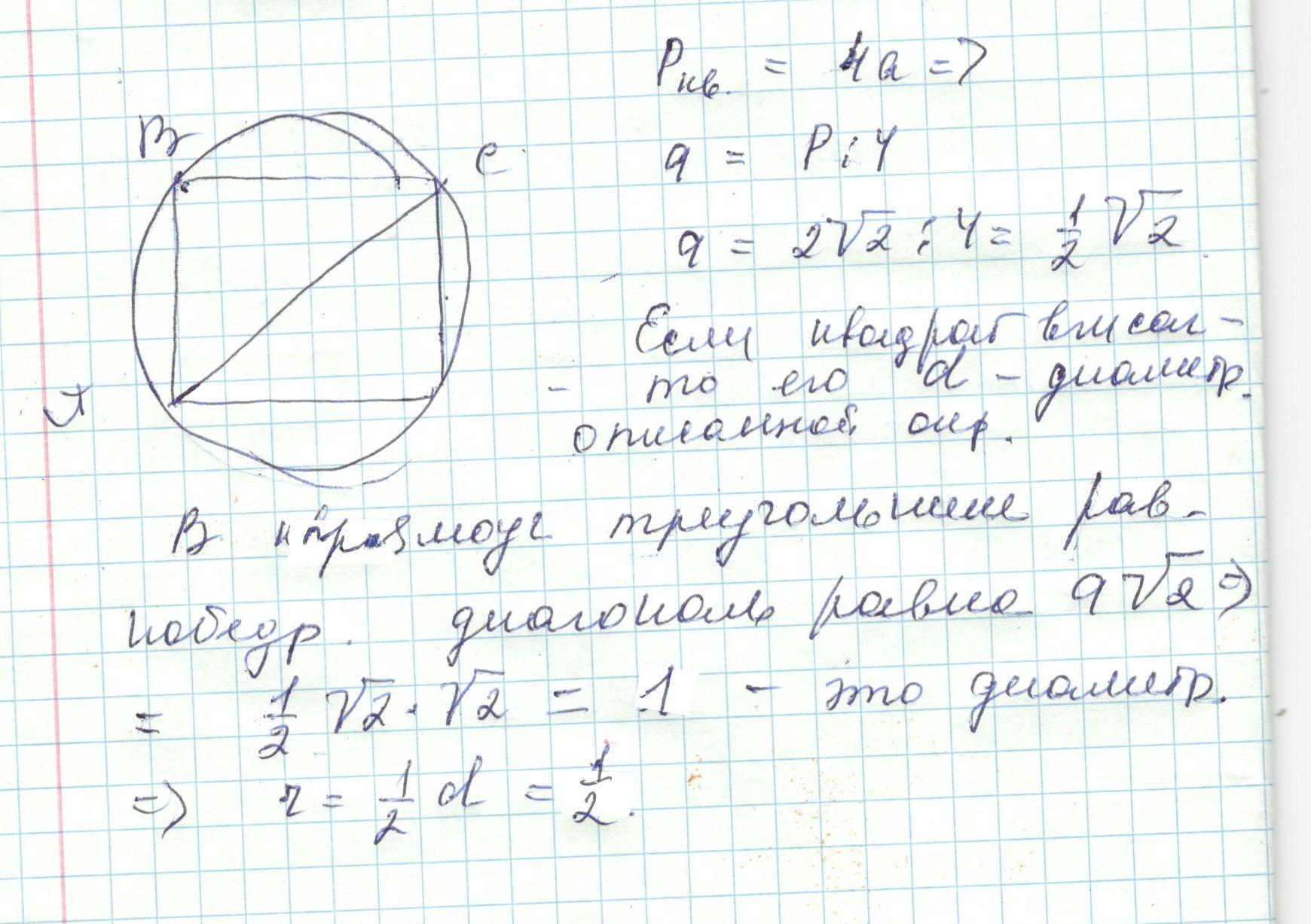 Сторона квадрата равна 2 корня из 2. Радиус вписанной в квадрат окружности равен 2 корня из 2. Радиус вписанной в квадрат окружности равен 2 корней из 2. Радиус вписанной в квадрат окружности равен 8 корней из 2. Сторона квадрата равна 4 корень из 2.