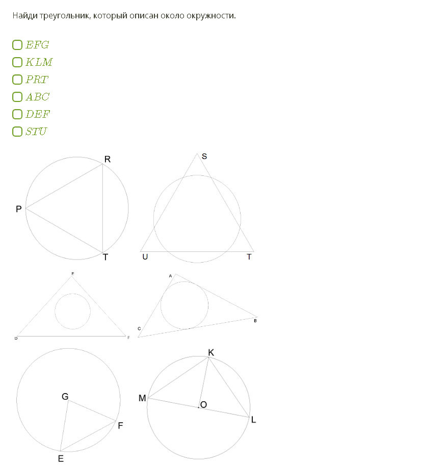 Выбери треугольник. Найди треугольник, который описан около окружности.. Найди треугольники, около которых описана окружность.. Окружность описанная около треугольника. Найди треугольник, который описан около окружности. ABC prt Def KLM EFG Stu.