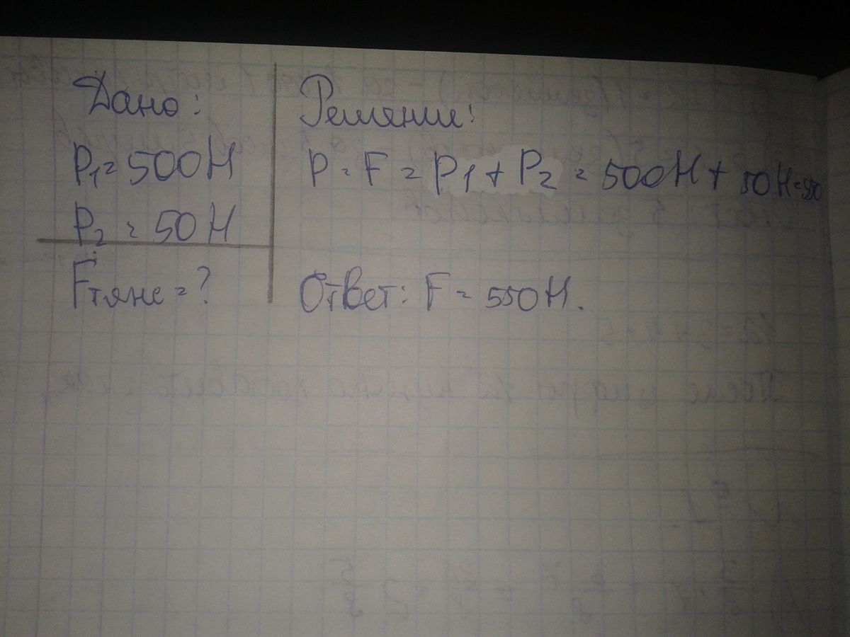 Тело весом 50. Мальчик массой 50 кг с какой силой он давит. Мальчик весом 500 н. Мальчик весом 500 н держит тело весом 50 н с какой силой он давит на землю. Вес мальчика 500 н.