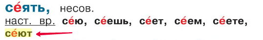 Мы сеем или сеим. Сеют или сеят. Сеют или сеят как правильно писать. Просеянный как пишется правильно. Сеем сеем.