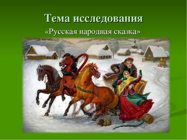 Особенности волшебной сказки 3 класс презентация школа россии