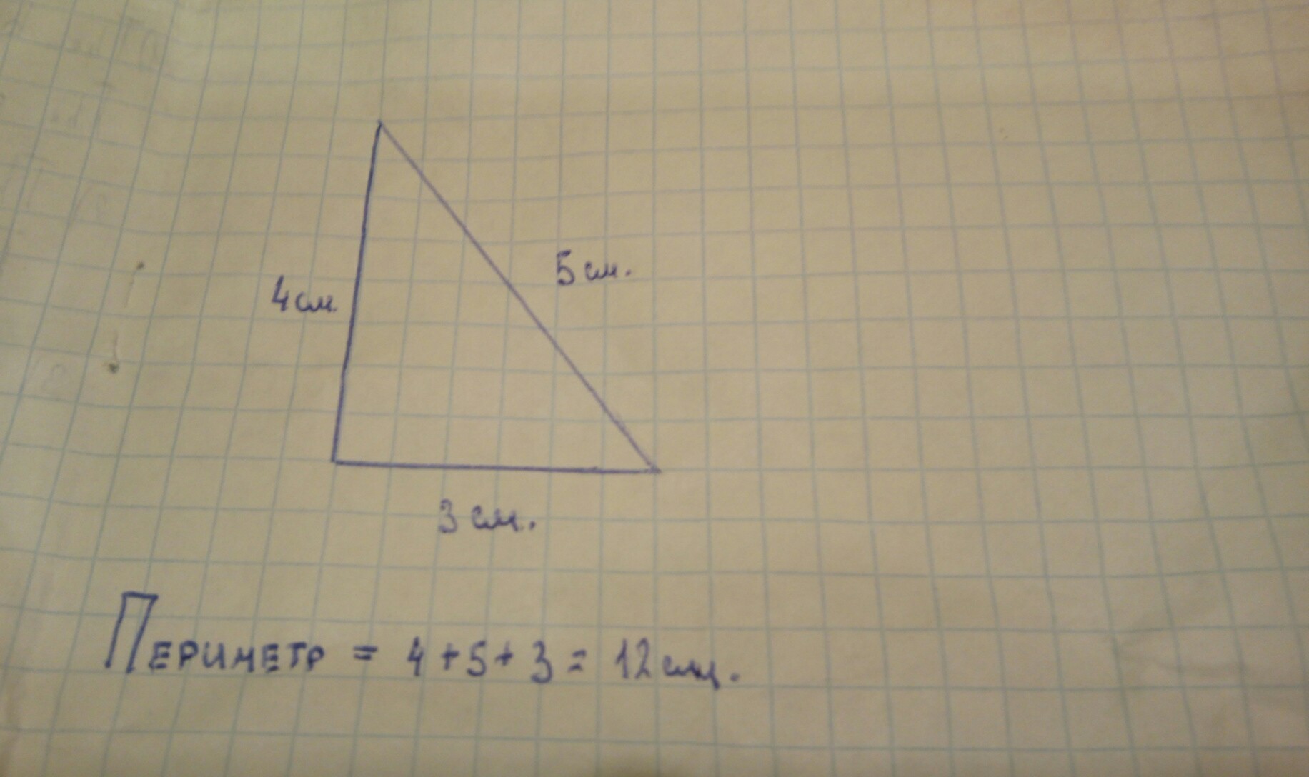 Периметр треугольника 3 сантиметра 2 сантиметра. Начерти прямоугольный треугольник. Начерти прямоугольный треугольник. Вычисли его периметр. Прямоугольный треугольник длины сторон 3см 4см 5см. Начертите треугольник стороны которого 3 см и 2 см.