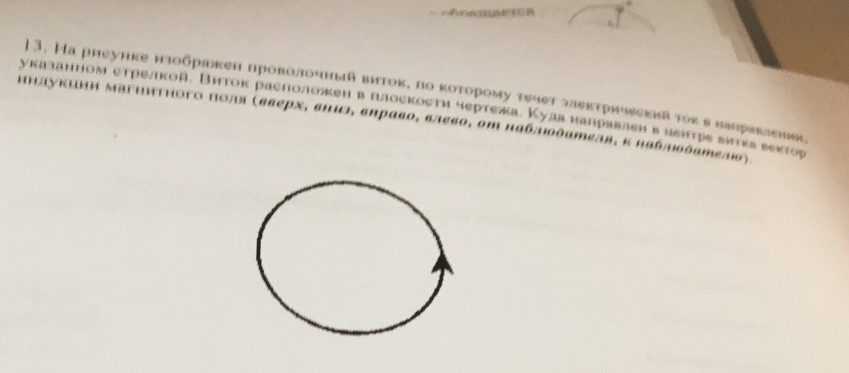 На рисунке изображен проволочный виток по которому течет ток в направлении указанном стрелкой