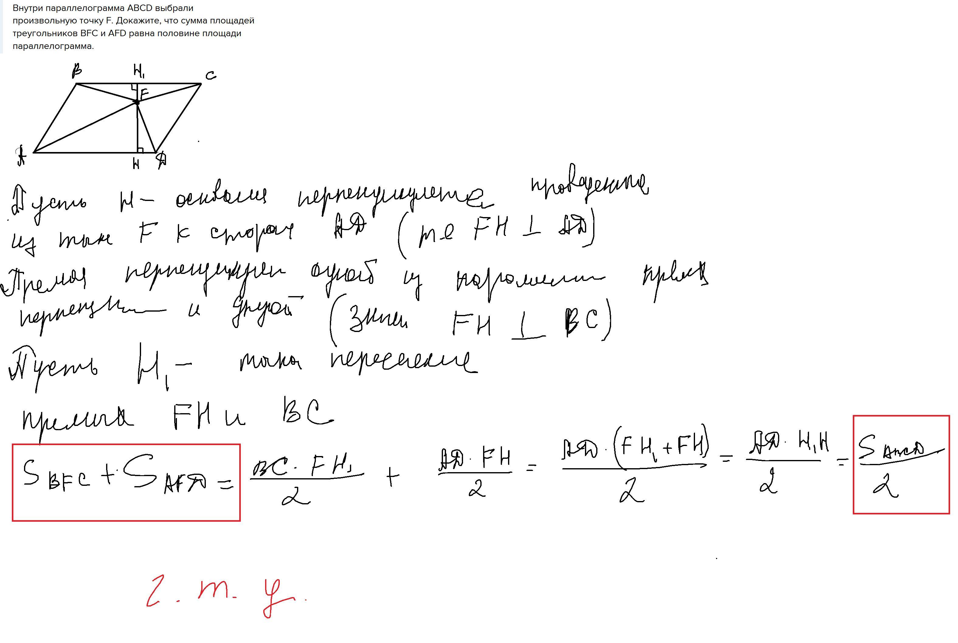 В параллелограмме авсд точка f. Внутри параллелограмма АВСД выбрали произвольную точку f. Произвольная точка в параллелограмме. Параллелограмм и произвольная точка внутри. Площадь треугольника равна половине параллелограмма.