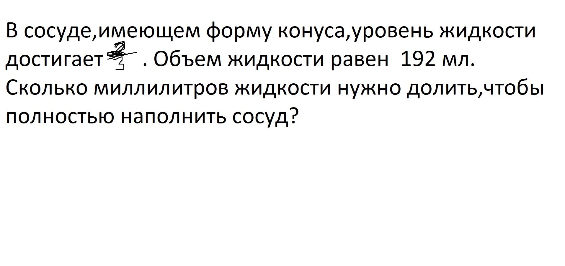 В сосуде имеющем форму конуса жидкость. В сосуде имеющем форму конуса уровень жидкости достигает 2/3. В сосуде имеющем форму конуса уровень жидкости достигает 2 3 высоты 192. В сосуде имеющем форму конуса уровень 2/3. В сосуде имеющем форму конуса уровень 2/3 192.