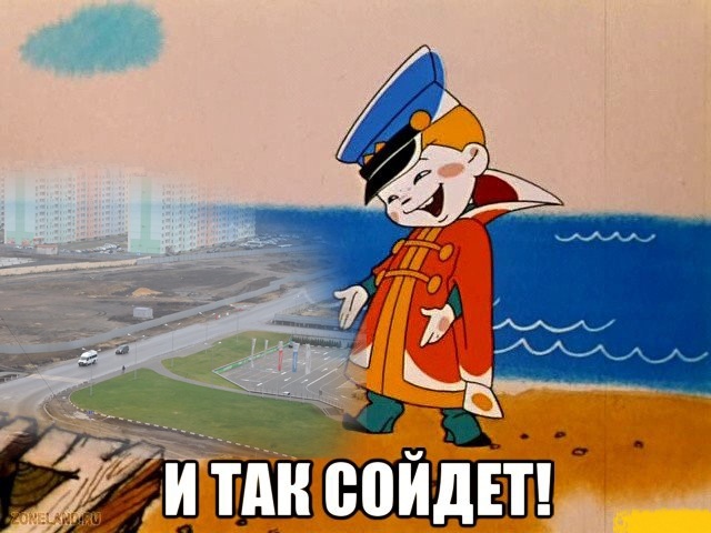 и так сойдет