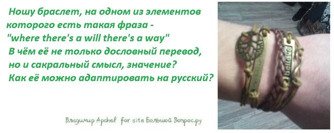 Ношу браслет, на одном из элементов которого есть такая фраза -  "where there's a will there's a way"  В чём её не только дословный перевод,   но и сакральный смысл, значение?  Как её можно адаптировать на русский?