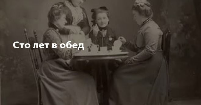 100 лет в обед что значит. Смотреть фото 100 лет в обед что значит. Смотреть картинку 100 лет в обед что значит. Картинка про 100 лет в обед что значит. Фото 100 лет в обед что значит