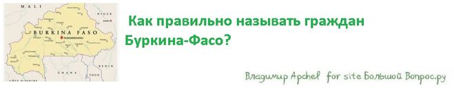 Как правильно называть граждан Буркина-Фасо?