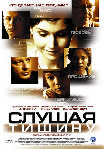 «Слушая тишину» (реж. Александр Касаткин, 2006)