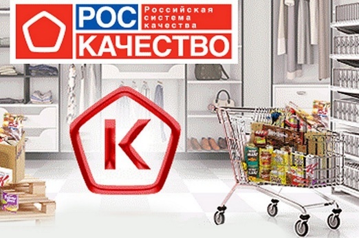 система российского качества, Роскачество