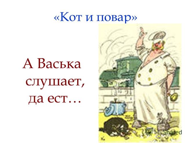 Кот и повар читательский дневник. Мораль басни кот и повар. А Васька слушает да ест.