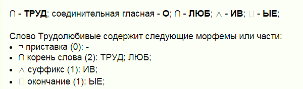 Шумят окончание слова. Приставка корень соединительная гласная. Разбор слова труд. Разбор слова трудолюбивый. Разобрать слово труд.