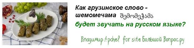 шемомечама перевод с грузинского, что такое шемомечама по русски, инитересные факты из грузинского языка, прикольные грузинские слова