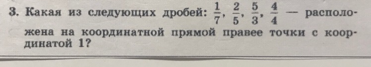 Дроби 1 2 ответ. Какая из следующих дробей 1/7, 2/5, 5/3, 4/4. Какая из следующих дробей 1/7 2/5 5/3 4/4 расположена. Какая из следующих дробей 5/6=10/6. Какая из следующих дробей 1/4 7/5 3/3 2/9 расположена.