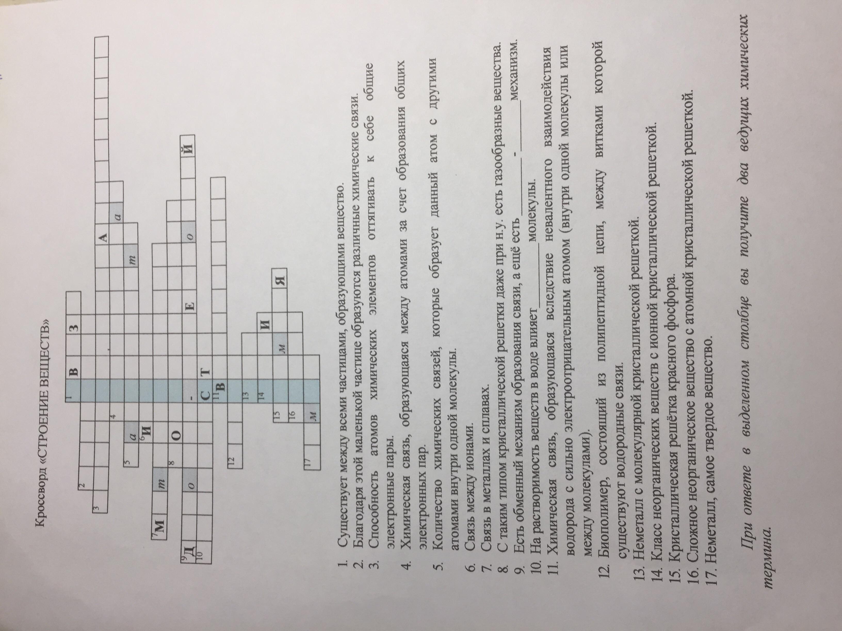 Кроссворд стр. Кроссворд на тему строение вещества.